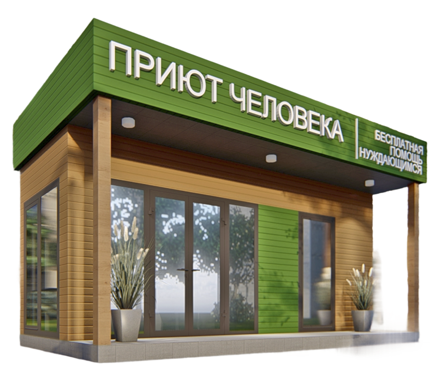 Приют Человека — Уфа - 2405
